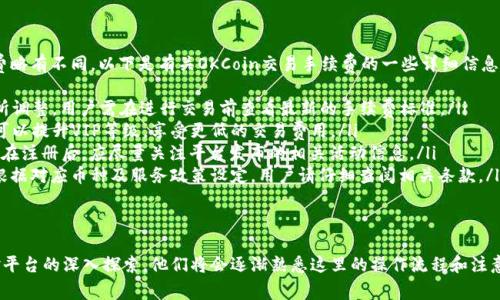 OKCoin客服联系方式及常见问题解答/
OKCoin, 客服, 联系方式/guanjianci

随着区块链技术的飞速发展，加密货币的普及成为了全球金融市场的热点。而在国内多个加密货币交易平台中，OKCoin以其安全性和易用性受到了众多用户的青睐。在使用OKCoin进行交易、投资时，用户可能会遇到各种问题，因此联系客服显得尤为重要。本文将深入介绍OKCoin客服的联系方式、服务内容及常见问题解决方法。

一、OKCoin客服电话的联系方式
OKCoin为用户提供了多种联系方式，以确保用户能够及时解决问题。用户可以通过以下几种方式联系到OKCoin客服：
ul
    listrong客服电话：/strong用户可以拨打OKCoin的客服电话进行咨询，客服人员会根据用户的问题提供专业的解答。/li
    listrong官网在线客服：/strong用户可以直接在OKCoin官网上找到在线客服功能，通过实时在线聊天获取帮助。/li
    listrong移动端APP客服：/strong下载OKCoin手机客户端后，用户可以在APP中找到客服入口，通过APP进行咨询和反馈。/li
    listrong社交媒体支持：/strongOKCoin在各大社交媒体平台（如QQ群、微信公众号、微博等）上也会发布最新资讯，以及为用户提供咨询服务。/li
/ul
以上几种方式，用户可以根据自己的需求和习惯进行选择，更为方便快捷地获取帮助。

二、OKCoin客服能解决哪些问题？
OKCoin的客服团队专业且高效，通常可以协助用户解决以下几类常见问题：
ul
    listrong账户问题：/strong例如如何注册、修改密码、账户登陆不了等问题，客服会提供详细的步骤和指导，帮助用户尽快解决。/li
    listrong充值和提现：/strong用户在进行充值或提现操作时可能遇到问题，客服可以帮助用户核实交易状态，并指导用户完成操作。/li
    listrong交易问题：/strong比如如何进行交易・查询交易记录、了解手续费等，客服可以解答用户的疑问，使其能更好地进行交易。/li
    listrong安全问题：/strong如账户安全、资金安全等问题，客服有能力指导用户开启双重身份验证，增强账户的安全性。/li
    listrong活动和优惠：/strong客服能够为用户介绍当前平台的促销活动、优惠及各种奖励，帮助用户获取更多利益。/li
/ul
可以说，OKCoin的客服服务覆盖了用户在使用平台时可能遇到的绝大部分问题，旨在为用户提供更好的使用体验。

三、如何有效利用OKCoin客服服务？
在联系OKCoin客服时，有一些技巧和注意事项可以使用户更快地解决问题：
ul
    listrong清晰描述问题：/strong在联系客服时，用户应尽量详细且清晰地描述所遇到的问题，包括时间、具体类型及相关截图等，以便客服快速定位问题。/li
    listrong寻找相关帮助文档：/strong在联系客服之前，用户可以先在线浏览OKCoin的帮助中心，或查看FAQ资源，可能会找到相应答案，降低联系客服的频率。/li
    listrong耐心等待：/strong高峰期时，客服可能会比较繁忙，用户需耐心等待，避免反复联系造成的浪费时间。/li
    listrong记录交谈记录：/strong建议用户记录与客服的交流内容，以便在后续问题出现时寻找相应的解决方法和依据。/li
/ul
通过有效的沟通与整理，用户可以更迅速、高效地得到他们所需的帮助。

四、常见问题解答
以下是用户在使用OKCoin时常遇到的一些问题，以及每个问题的详细解答：

h4问题一：如何注册一个OKCoin账户？/h4
在OKCoin平台上注册账户的步骤相对简单，以下是详细的流程：
ul
    listrong访问官网：/strong首先，用户需要访问OKCoin的官方网站。在网页的右上角通常会有“注册”或“开户”的选项。/li
    listrong填写注册信息：/strong用户点击注册链接后，需要填写注册表单，包括手机号码、电子邮件地址以及设定密码（建议使用复杂度较高的密码以确保安全性）。/li
    listrong邮箱或手机验证：/strong系统将会发送验证邮件或验证码到用户的邮箱或手机上。用户需要根据提示完成验证，以确认身份。/li
    listrong完善信息：/strong完成基础注册后，用户需要按照指示补充个人资料如身份认证及风险评估等，以便于后续的交易。上述信息需要根据实际身份资料如身份证照片进行真实上传。/li
    listrong完成注册：/strong完成所有步骤后，用户可以使用注册的邮箱或手机号码及密码成功登陆OKCoin账户。此时，用户就可以进行充值、投资及交易。/li
/ul
需要注意的是，用户注册后的账户状态为初级账户，限额及功能可能有限。在进行大额交易前，建议尽快完成身份验证及其他验证程序。

h4问题二：如何进行充值及提现操作？/h4
充值及提现是OKCoin上交易的基础，以下是相关操作的详细步骤：
h5充值步骤：/h5
ul
    listrong登陆账户：/strong用户需先登陆自己的OKCoin账户。/li
    listrong寻找充值入口：/strong在个人账户首页，通常会有“充值”或“资金管理”的选项，用户点击后找到所需充值的币种。/li
    listrong选择充值方式：/strong根据用户的需求选择不同的充值方式，是否是法币充值、数字货币充值等。系统会提供对应的充值地址或提示。/li
    listrong确认金额并提交：/strong用户输入充值金额后，确认无误后提交，按指引完成后续操作，比如转账步骤。/li
    listrong完成充值：/strong充值成功后，用户在资金账户中会看到相应的余额。如果长时间没有到账，建议联系客服核实。/li
/ul
h5提现步骤：/h5
ul
    listrong登陆账户：/strong再次登陆OKCoin账户。/li
    listrong点击提现：/strong在资金管理中选择“提现”选项，选择要提现的币种。/li
    listrong填写提现信息：/strong输入提现金额及提现地址（需提前绑定提款地址以确保安全）。如果提现为法币，还需输入提款银行信息等。/li
    listrong确认提交：/strong确认信息无误后，提交提现申请。通常系统会加密处理提现信息以确保安全。/li
    listrong等待到账：/strong提现申请提交后，用户需耐心等待，到账时间可能会因网络、平台处理时间有所不同。/li
/ul
需要注意的是，充值及提现过程中可能会涉及手续费，不同币种和不同方式的手续费都可能有所不同，用户在操作前应多加留意。

h4问题三：如何提高账户的安全性？/h4
在数字货币交易中，安全是至关重要的。以下是提高用户在OKCoin账户安全性的几种建议：
ul
    listrong开启双重身份验证：/strong用户应该开启双重身份验证（2FA），通过短信或授权app（如Google Authenticator）进行额外的身份认证。这将大大降低账户被盗的风险。/li
    listrong定期更换密码：/strong建议用户定期更换账户密码，并且要确保所用密码的复杂性，包含大小写字母、数字及特殊字符，避免使用简单或容易猜到的密码。/li
    listrong谨慎选择安全的网络环境：/strong用户在使用OKCoin进行交易时，请尽量使用私人网络，避免在公共Wi-Fi下进行敏感操作，以防止受到网络攻击。/li
    listrong注意钓鱼网站及邮件：/strong用户应时刻保持警惕，谨防钓鱼链接及邮件，确保访问的是OKCoin的官方渠道，避免落入不法分子的陷阱。/li
    listrong启用账户通知：/strong在账户设置中，可以启用特定的账户活动提醒，当发生大额交易或信息更改时，系统会通知用户，以便及时处理不正常的活动。/li
/ul
通过以上方式，用户可以显著提高账户的安全性，从而更加安心地进行数字货币交易。

h4问题四：OKCoin的交易手续费是怎样的？/h4
OKCoin的交易手续费是所有用户在进行交易时必须了解的一部分。不同交易对及不同用户身份（普通用户或VIP用户）所适用的手续费略有不同。以下是有关OKCoin交易手续费的一些详细信息：
ul
    listrong交易费用结构：/strongOKCoin收取的交易手续费通常包括Maker费用与Taker费用，具体费用比例会因市场变动而有所调整，用户需在进行交易前查看最新的手续费标准。/li
    listrongVIP等级制度：/strong在OKCoin，用户的手续费会根据其交易量来进行阶梯式调整，交易量越大，手续费相对越低。用户可以提升VIP等级，享受更低的交易费用。/li
    listrong市场优惠活动：/strong据悉在特定的时间段，OKCoin会推出各种优惠活动，如免手续费交易等，吸引用户参与交易。用户在注册后，应尽量关注平台发布的相关活动信息。/li
    listrong其他费用：/strong除了交易手续费外，用户需要特别注意可能产生的提现手续费、充值手续费等，这些费用通常由平台根据对应币种及服务政策设定，用户请仔细查阅相关条款。/li
/ul
了解清楚相关的交易手续费，可以帮助用户更好地制定交易策略，避免因手续费而造成不必要的损失。

综上所述，OKCoin为用户提供了一个良好的交易平台。而了解清楚客服联系方式及利用其服务，也是提升用户体验的关键。随着用户对平台的深入探索，他们将会逐渐熟悉这里的操作流程和注意事项，从而在数字货币投资中获得更大的收益和乐趣。