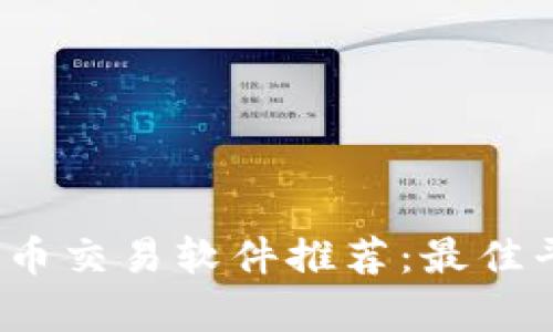 2023年数字货币交易软件推荐：最佳平台比较与分析