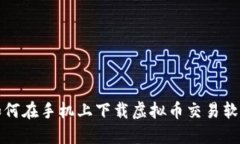 如何在手机上下载虚拟币