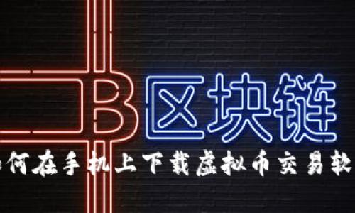 如何在手机上下载虚拟币交易软件