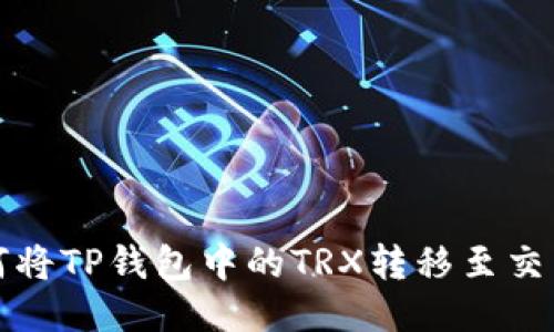  如何将TP钱包中的TRX转移至交易所？