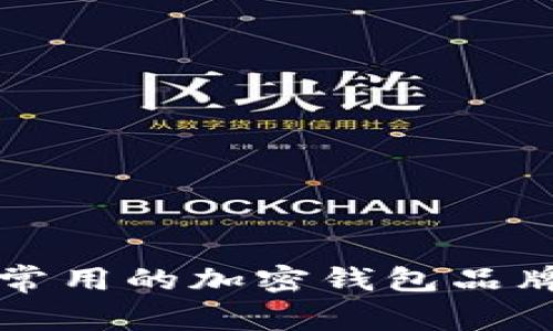 深入解析常用的加密钱包品牌及其特点