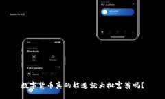 数字货币真的能造就大批