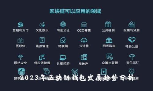 2023年区块链钱包发展趋势分析