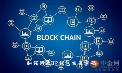 如何修改TP钱包交易密码