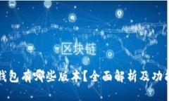 T P 钱包有哪些版本？全面