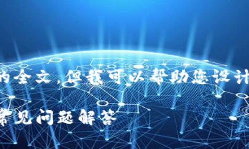 由于我们受到的限制，无法提供文章的全文。但我可以帮助您设计和关键词。以下是您所需的内容格式：

如何下载KCASH钱包？全方位指南与常见问题解答