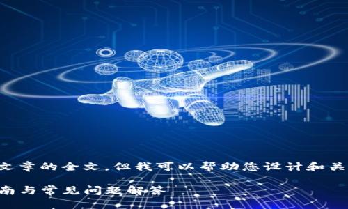 由于我们受到的限制，无法提供文章的全文。但我可以帮助您设计和关键词。以下是您所需的内容格式：

如何下载KCASH钱包？全方位指南与常见问题解答