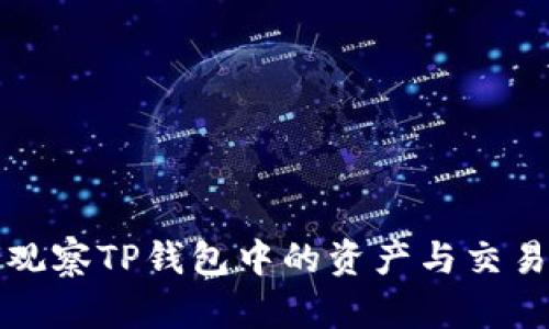 如何观察TP钱包中的资产与交易动态