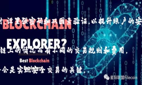 TP钱包交易失败解决方案
TP钱包, 交易问题, 钱包使用/guanjianci

在数字货币日益普及的今天，钱包作为交易的重要工具，对于爱好者和投资者来说显得尤为重要。TP钱包作为一款受到众多用户喜爱的数字货币钱包，其便捷的功能和良好的用户体验吸引了大量使用者。然而，在实际的使用过程中，一些用户可能会遇到钱包无法进行交易的情况，造成一定的困扰。本文将详细探讨TP钱包不能交易的原因，并提供实用的解决方案。同时，我们还将围绕TP钱包的使用，提出相关问题并提供解答，帮助用户更好地理解和使用这款钱包。

TP钱包无法交易的原因有哪些？
TP钱包不能进行交易的情况可能由多种因素引起。以下是一些常见的原因分析：

1. **网络问题**：许多用户在进行交易时，往往忽视了网络的稳定性。如果网络不稳定或者出现断线，可能会导致交易无法完成。建议用户在进行交易时确保网络连接良好，使用Wi-Fi或者信号强的网络。

2. **交易费用不足**：TP钱包在进行交易时，往往需要支付一定的交易费用。如果钱包中的余额不足以覆盖此次交易的费用，交易将无法成功。用户应查看自己的钱包余额，并确保其足够支付交易费用。

3. **钱包软件问题**：有些用户可能会遇到TP钱包应用程序出现bug或者软件不兼容的情况。这可能导致钱包无法正常工作，影响交易的进行。建议用户检查是否有软件更新，必要时重新安装应用。

4. **安全设置**：TP钱包为保护用户资产，通常会设定各种安全措施，如验证密码、指纹识别等。如果用户未能正确输入相应的安全设置，交易将无法进行。这时用户应确保按照提示正确操作。

5. **资产问题**：在某些情况下，特定的数字资产可能由于不同的链上情况而出现交易失败。用户可以查看该资产的交易状态，确认其在链上的状态。

如何解决TP钱包的交易问题？
面对TP钱包无法交易的各种情况，用户可以采取以下措施进行解决：

1. **检查网络连接**：确保您的设备连接到一个稳定的互联网网络。如果使用移动数据，请切换到Wi-Fi，或检查是否有信号问题。

2. **充值交易费用**：登录TP钱包，查看自己的账户余额，确保其足够支付交易费用。如果余额不足，用户需要先进行充值。

3. **更新或重启应用**：检查TP钱包是否有可用更新。如果有，及时更新到最新版本。如果问题依旧，可以尝试重新启动应用或卸载后再安装。

4. **输入正确的安全信息**：在进行交易时，注意检查输入的任何安全信息是否正确，确保您的指纹或密码处于正常状态。

5. **查看资产状态**：在进行交易前，务必确认所交易的资产在区块链上的状态。如果有问题，可以先联系支持团队或社区。

TP钱包的使用技巧和注意事项
为确保用户顺利使用TP钱包进行交易，以下是一些实用的使用技巧和注意事项：

1. **定期备份钱包**：TP钱包允许用户备份钱包信息，包括私钥、助记词等，定期备份这些信息可以有效保护用户的资产安全。

2. **保持软件更新**：与其他应用一样，TP钱包的开发者会定期发布更新版本，其中可能修复bug或添加新功能。用户应定期检查应用更新，以确保最佳体验。

3. **注意安全设置**：为增强安全性，用户应该合理设置各种安全机制，比如强密码、二维验证码等，提高资金防护等级。

4. **避免频繁操作**：在进行交易时，用户应确保正在进行的交易没有被打断，频繁的操作可能会导致交易失败。

TP钱包使用中的常见问题及解答

h4问题1：TP钱包的安全性如何？/h4
TP钱包的安全性是用户最为关心的问题之一。TP钱包采用多项安全技术确保用户资产的安全性，这包括：加密存储、助记词保护、密码锁等。此外，用户也可以自行设置二次验证，防止未授权的访问。同时，提供了备份选项，以应对设备丢失或损坏的情况。

为了增强安全性，用户需遵循几个基本原则：首先，定期更换密码，并避免使用过于简单的密码。其次，不要轻信陌生人的建议，避免在无保证的平台进行交易。最后，用户可考虑使用冷钱包存储大额资产，以额外降低风险。

h4问题2：如果忘记了TP钱包的密码怎么办？/h4
如果用户忘记了TP钱包的密码，可以通过助记词或私钥找回钱包访问权限。TP钱包提供了恢复选项，当用户创建钱包时，会得到一组助记词，务必保管好这组助记词。使用助记词或私钥重置密码后，用户可以重新创建新密码并恢复对钱包的访问。如果用户没有保管助记词，可能会面临遗失资产的风险，因此，务必在设立钱包时做好备份。

h4问题3：如何防止TP钱包被盗？/h4
防止TP钱包被盗需要从多个角度入手：首先，确保电脑或手机上没有恶意软件或病毒，这些软件可能会记录密码或盗取用户信息。其次，用户应在访问TP钱包时，使用受信任的网络，尽量避免使用公共Wi-Fi。同时，设置强密码和双因素验证，以提升账户的安全性。最后，定期进行资产转移，避免长时间持有大额的资金在同一个钱包内。

h4问题4：TP钱包支持哪些资产交易？/h4
TP钱包支持多种数字货币的交易，例如比特币、以太坊、Ripple等主流币种。通过选择不同的资产，用户可以进行多样化的投资。然而，在进行交易前，用户需要仔细阅读每种资产的协议，因为不同资产可能会根据链上的情况而有不同的交易规则和费用。

总之，TP钱包是一款功能强大的数字货币钱包，拥有不可忽视的交易便利性。通过以上分析，用户可以更好地理解TP钱包的交易问题，并借助提供的解决方案应对各种情况。同时，增强安全意识，妥善管理资产，将会是实现安全交易的关键。
