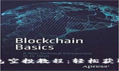 小狐狸钱包空投教程：轻