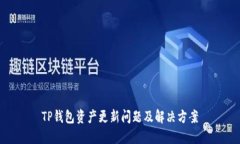 TP钱包资产更新问题及解决