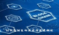 TP钱包诞生的历史与发展概