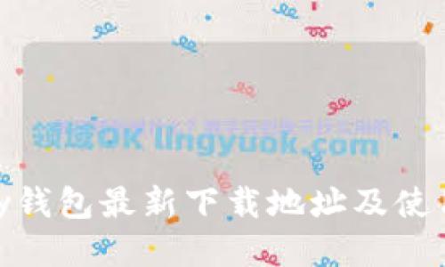 OKPay钱包最新下载地址及使用指南