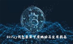 OKPay钱包最新下载地址及使