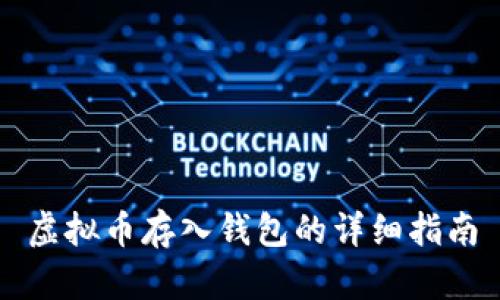 虚拟币存入钱包的详细指南