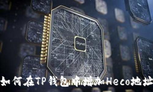   
如何在TP钱包中增加Heco地址