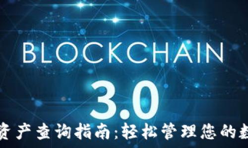  
TP钱包资产查询指南：轻松管理您的数字资产