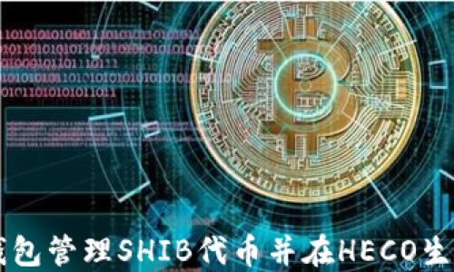 
如何使用TP钱包管理SHIB代币并在HECO生态中进行交易