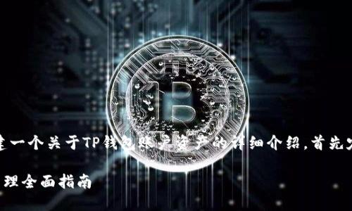 好的，我将为您构建一个关于TP钱包账户资产的详细介绍。首先定义和相关关键词。

TP钱包账户资产管理全面指南