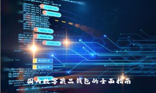 国内数字藏品钱包的全面指南