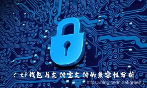 : tP钱包与支付宝支付的兼容性分析