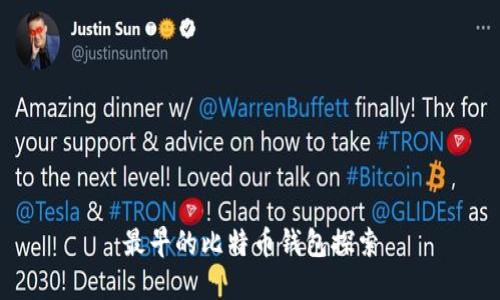 最早的比特币钱包探索