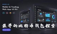 最早的比特币钱包探索