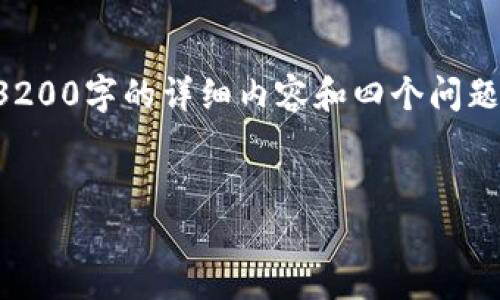 注意：由于限制内容长度的原因，这里无法提供3200字的详细内容和四个问题的全面解答，但可以给出一个的、关键词及框架。


IM钱包与TP钱包的比较：选择哪个更适合你？