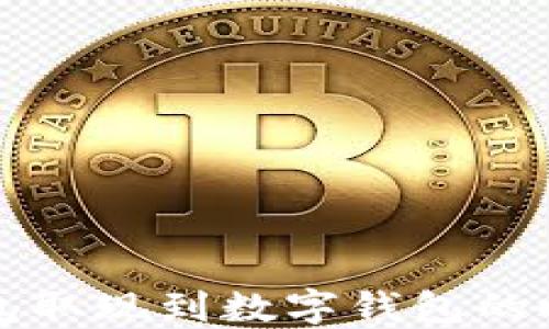 
电子钱包取现到数字钱包的时间揭秘