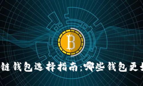 区块链钱包选择指南：哪些钱包更好用？