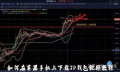 如何在苹果手机上下载T