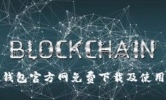 : TP钱包官方网免费下载及