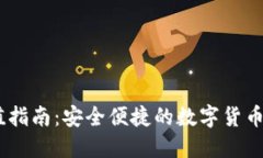 USDT充值指南：安全便捷的