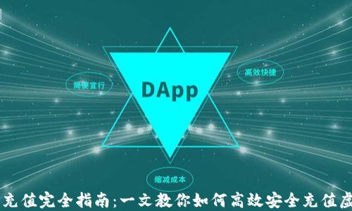 
虚拟币充值完全指南：一文教你如何高效安全充值虚拟货币