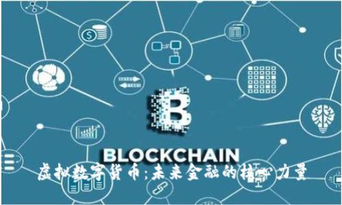 虚拟数字货币：未来金融的核心力量