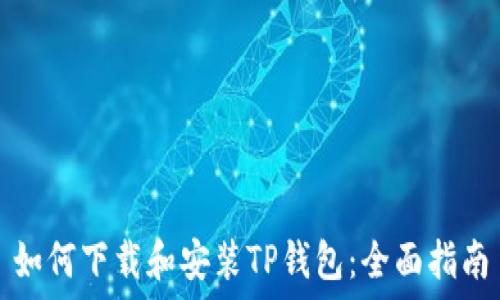   
如何下载和安装TP钱包：全面指南