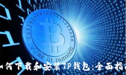   
如何下载和安装TP钱包：全面指南