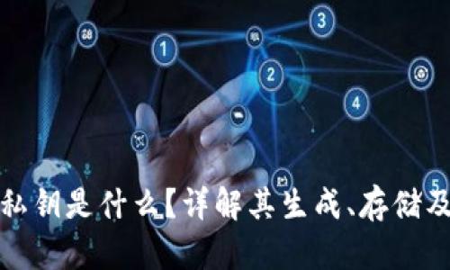 TP钱包私钥是什么？详解其生成、存储及安全性