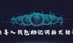 如何解决导入钱包助记词