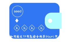 如何通过TP钱包安全购买