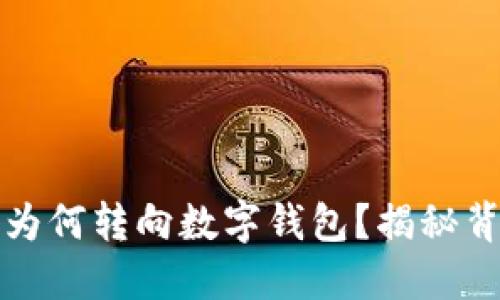 数字货币为何转向数字钱包？揭秘背后的原因