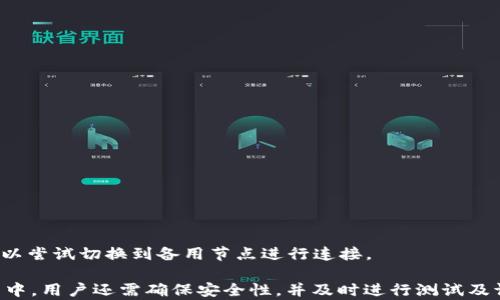 
t p钱包ok测试链节点设置

t p钱包, ok测试链, 节点设置/guanjianci

随着区块链技术的快速发展，越来越多的用户和开发者开始关注如何在区块链上进行各种操作，其中包括使用钱包进行交易、管理资产等。t p钱包作为一种新型的数字钱包，逐渐引起了广泛的关注。本篇文章将详细介绍t p钱包的ok测试链节点设置，确保用户能够顺利进行区块链相关操作。

什么是t p钱包
t p钱包是一种支持多种数字资产的数字钱包，旨在为用户提供安全、便利的资产管理解决方案。它不仅支持基本的资产发送和接收功能，还提供多种其他的服务，比如代币交换、资产增值等。该钱包的开发团队致力于确保用户的资产安全和隐私，采用了先进的加密技术和安全措施。

使用t p钱包，用户可以方便地管理自己的数字资产，在安全性、便捷性、功能性等方面都表现优异。同时，t p钱包也支持多种链的资产管理，用户能够轻松地在不同的区块链之间进行转账和交换操作。

ok测试链的意义
ok测试链是一个重要的区块链测试环境，专为开发者提供便利的测试条件。它允许用户在模拟的环境中测试智能合约、应用程序及钱包功能等。使用测试链可以大大降低开发和测试的成本，避免真实环境中可能带来的风险。

在测试链上，用户可以随时创建和发送交易，调整参数、检查合约的运行情况。因此，ok测试链为开发者提供了一个理想的平台，以验证其应用的功能和性能。尤其在加密货币领域，测试链可以帮助开发者及早发现潜在问题，并进行修改和。

设置t p钱包的ok测试链节点
设置t p钱包的ok测试链节点是使用该钱包进行链上操作的基础。以下是设置的详细步骤：

ol
listrong下载和安装t p钱包：/strong 首先，用户需要从官方网站或可靠的渠道下载t p钱包并完成安装。这一步非常重要，确保选择正确的下载来源以避免安全隐患。/li
listrong创建或导入钱包：/strong 启动t p钱包后，用户可以选择创建新钱包或导入已有钱包。根据提示完成相关操作，包括设置密码和备份助记词等。/li
listrong访问设置界面：/strong 在主界面上，找到“设置”选项，点击进入该界面。/li
listrong添加节点：/strong 在设置页面中，找到“节点设置”或者“网络设置”的相关选项，进行节点添加。用户需要输入ok测试链的节点地址，确保输入的信息准确无误。/li
listrong保存设置：/strong 确认节点地址正确后，点击“保存”按钮，完成节点的添加。此时，钱包应该能够连接到ok测试链，用户可以进行下一步操作。/li
/ol

常见问题解答

1. 如何确保我在ok测试链上的操作是安全的？
在区块链世界中，安全性是一个十分重要的话题。特别是在使用测试链时，用户应当特别注意安全问题。以下是一些确保安全性的建议：

首先，确保你使用的是官方网站下载的t p钱包，避免下载不明来源的软件以防止受到病毒或恶意软件的攻击。

其次，在进行任何涉及资金操作时，务必小心检查各项信息的正确性，包括接收地址、交易金额等。此外，尽量避免在公共网络环境下进行操作，使用VPN等工具提高安全性。

对于重要的账户信息或私钥，要确保其安全存放，最好选择物理保存或加密保存方式，避免信息泄露带来的风险。

最后，保持软件的更新，定期查看官方公告和安全补丁，以确保你的钱包处于最新和最安全的状态。

2. 如何在t p钱包中进行合约测试？
在t p钱包中进行合约测试的步骤相对简单，但操作前要确保你已经创建合约并部署到ok测试链上。接下来是详细步骤：

第一步，确保你已经在ok测试链上部署了智能合约，并获取了对应的合约地址。你可以使用区块链浏览器查找合约信息。

第二步，回到t p钱包，选择资产管理或合约交互的选项，在合约地址栏中输入你的合约地址。

第三步，填写必要的参数，可能包括合约函数名称和输入参数等。要确保输入的信息准确无误。

第四步，点击执行或发送，钱包将向测试链发送交易以调用合约，这时会显示交易的处理状态。你可以通过区块链浏览器进行查询，以查看合约执行的结果。

最后，反复测试各项功能，尽量覆盖到更多场景，确保合约的稳定性与安全性。一旦发现问题，及时进行修改并重新部署合约进行验证。

3. t p钱包的优势是什么？
t p钱包因其多项优势，受到越来越多用户的青睐，以下是一些主要优点：

首先，t p钱包支持多种数字资产及多链操作，用户无需再为管理多个钱包而烦恼。所有资产均可在一个钱包中进行管理。

其次，t p钱包注重安全性，采用高级加密技术保护用户数据和资产不被非法访问。用户不仅能够设置交易密码，还能通过多重签名等方式提升安全等级。

此外，用户界面友好，操作简单易懂，适合各类用户使用。无论是新手还是专业的投资者，都可以轻松上手。

最后，t p钱包还提供丰富的生态系统服务，包括代币交换、资产增值等，帮助用户在数字资产市场中获得更好的体验。

4. 如何解决节点连接失败的问题？
在使用t p钱包连接ok测试链时，有可能会遇到节点连接失败的问题。为了解决这个问题，可以按照以下步骤进行排查：

首先，确认输入的节点地址是否正确。若出现拼写错误或者缺少信息，都会导致连接失败。

其次，检查网络连接情况，确保设备的网络是稳定和畅通的。可以尝试更换网络、重新启动网络设备等方法来改善连接质量。

第三，更新钱包至最新版本。时常会有软件更新，以改善性能和修复bug，保持软件的更新可以避免不少问题。

最后，若以上方法都无法解决，建议查阅官网或社区寻求帮助，确认是否节点本身出现故障。如果有官方提供的备用节点，可以尝试切换到备用节点进行连接。 

总结：t p钱包通过正确的ok测试链节点设置，用户可以顺利进行区块链相关操作，更好地管理自己的数字资产。在使用过程中，用户还需确保安全性，并及时进行测试及调整，以保证其资产管理的顺利进行。