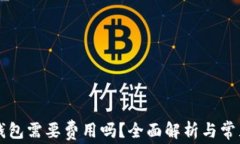 虚拟币转钱包需要费用吗