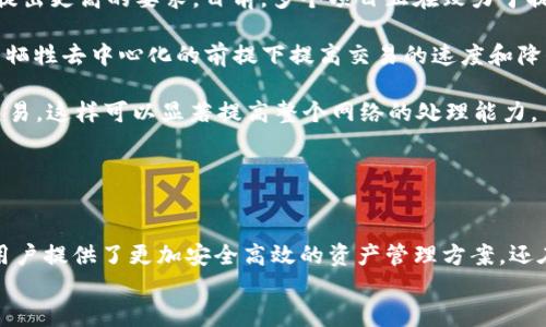 
  区块链钱包的技术优势探讨/ 

关键词
 guanjianci 区块链, 钱包, 技术优势/guanjianci 

详细内容 

区块链钱包是一种用于存储、管理和交易数字资产的工具，与传统的数字钱包不同，它是基于区块链技术构建的，具有多种技术优势。本文将详细探讨区块链钱包的技术优势，同时回答相关的问题，帮助读者更深入地理解这一领域。

区块链钱包的技术优势概述
区块链钱包的核心优势体现在安全性、透明性、去中心化和可扩展性等多个方面。这些优势不仅仅是对传统钱包的替代，更是对金融交易方式的一次颠覆。区块链钱包通过加密技术和分布式账本机制，为用户提供了有效的资产保护和管理方式。

问题一：区块链钱包的安全性如何保障？
区块链钱包的安全性是用户选择是否使用它的关键因素之一。区块链技术本身具有去中心化和不可篡改的特性，使得交易记录一旦在区块链上生成，就无法被篡改或删除。这极大提高了资金的安全性。

此外，区块链钱包通常采用了多重签名和私钥保护等安全措施。多重签名技术要求多个私钥中的任意几个对一笔交易进行签名，这意味着即使一个私钥被盗，资金依然无法转移。私钥的安全存储同样重要，许多区块链钱包提供了助记词和硬件钱包选项，增加了破解的难度。

用户还应养成安全的使用习惯，如定期更新钱包软件、使用复杂的密码以及开启双重认证等，以降低被攻击的风险。综上所述，区块链钱包在安全性方面的独特设计和多层防护措施，能够有效保障用户资产的安全。

问题二：区块链钱包如何提高透明性？
透明性是区块链技术的另一个重要优势。所有在区块链上进行的交易都是公开和可验证的，任何人都可以通过区块链浏览器查询到交易的详细信息。这种透明性使得区块链钱包能够有效降低金融欺诈的风险。

例如，在传统的银行体系中，用户的交易记录往往是封闭和不透明的，用户无法完全掌控自身的财务数据。而在区块链钱包中，用户不仅可以查看自己的交易记录，还可以清楚地知道自己的资产来源和去向。

此外，由于区块链平台上存在的所有交易都被记录在公共账本上，这意味着任何人都可以对链上的交易进行审计。这为对金融系统的不信任提供了一种解决方案，有助于增强用户对金融交易的信心。

问题三：区块链钱包的去中心化特性对金融生态的影响
去中心化是区块链钱包最核心的特性之一。与传统金融服务依赖于中央机构不同，区块链钱包依赖于分布式网络。这意味着用户可以直接进行交易，不需要依赖银行等中介机构的介入，降低了成本和时间。

去中心化的特性为金融服务的普及提供了可能。在发展中国家，用户往往无法获得传统金融服务，而区块链钱包的使用能够解决这一问题，使得更多人能够参与到数字经济中来。通过手机或电脑，用户只需要具备网络连接，就能够随时随地进行交易。

此外，去中心化还意味着用户拥有了对自己资产的完全控制权，不再需要担心银行破产或政策变化所带来的风险。个人资产的掌控在一定程度上提升了用户的自主权与责任感，可能促使整个金融生态系统发生变革。

问题四：区块链钱包的可扩展性如何？
可扩展性是区块链钱包在技术上的一个重要考虑。随着越来越多的用户参与到区块链生态中，交易量的增加会对系统的性能提出更高的要求。目前，多个项目正在致力于提高区块链网络的可扩展性，以便能够处理更多的交易。

比如，第二层解决方案（Layer 2 Solutions）如闪电网络（Lightning Network）和状态通道（State Channels）等，旨在在不牺牲去中心化的前提下提高交易的速度和降低手续费。这些解决方案允许大量小额交易在链下进行，完成后再将最终结果确认到主链上，从而减少网络拥堵情况。

此外，使用分片技术（Sharding）也是提升可扩展性的重要方式。通过将区块链网络分为多个部分，每一部分独立处理各自的交易，这样可以显著提高整个网络的处理能力。

总之，区块链钱包在可扩展性方面的创新，能够有效应对未来日益增长的交易需求，为用户提供更为顺畅的体验。

总结
区块链钱包以其独特的技术优势正在迅速改变金融领域的面貌。从安全性、透明性、去中心化到可扩展性，区块链钱包不仅为用户提供了更加安全高效的资产管理方案，还在全球经济中扮演了重要角色。随着技术的不断发展与完善，区块链钱包的作用将愈加凸显，值得我们期待未来的创新与变革。

/详细内容