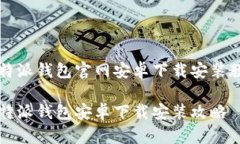 比特派钱包官网安卓下载