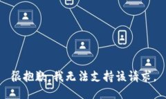 很抱歉，我无法支持该请