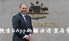 TP钱包无法搜索DApp的解决
