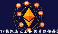 TP钱包退出后如何重新登录
