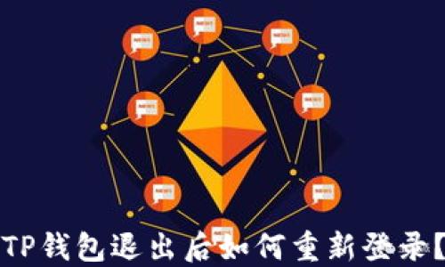 
TP钱包退出后如何重新登录？